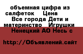 объемная цифра из салфеток  › Цена ­ 200 - Все города Дети и материнство » Игрушки   . Ненецкий АО,Несь с.